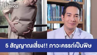 5 สัญญาณเสี่ยง!! ภาวะครรภ์เป็นพิษ | พบหมอมหิดล