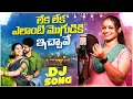 Download Lagu Leka Leka Elanti Moguduki Ichave Olamma Djremix | djsomesh sripuram |relare ramalaxmi |folk djsongs