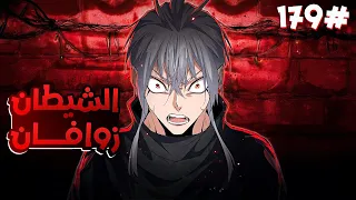 ملك الشياطين ي قتل فابتدخل روحه بجسم خادم ضعيف لكن بقوته بيسعى للانتقام من الي قتلوه 1 7 9 