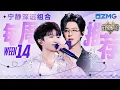 【周深 X 刘宇宁】“宇深俱来”已经6年的情谊了！两位唱商极高 小声在线求一个合唱舞台｜天赐的声音 主题特辑 20251109
