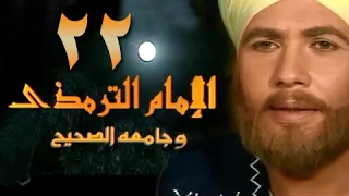 الإمام الترمذي الحلقة 22 من 34 