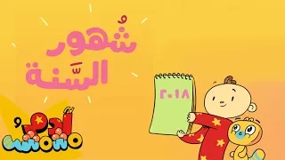 أغنية أشهر السنة العربية آدم ومشمش  أغنية أشهر السنة العربية آدم ومشمش