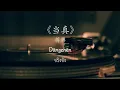 จินเหอพาฟังเพลงจีน HSK 6 【当真】 พินอิน+แปลไทย