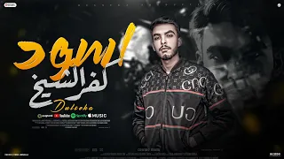 اسود كفرالشيخ شارب نفس الكاس دولسيكا توزيع دولسيكا Dulseka Official 