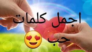 اجمل كلمات الحب 