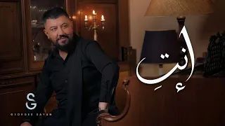                                                    جورج صي اح   أنت  دندنها