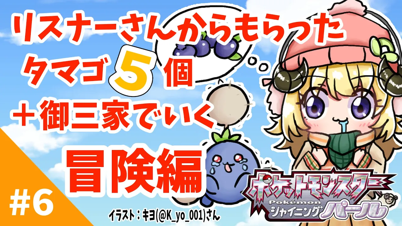 【ポケモンBDSP】リスナー産タマゴ５個＋御三家で行く旅！#6【角巻わため/ホロライブ４期生】