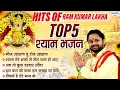 Download Lagu एकादशी Special भजन - Top 5 खाटू जी के भजन - Ramkumar Lakha - Nonstop Khatu Shyam Bhajan