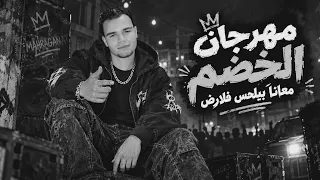 مهرجان   الخصم معانا بيلحس فلارض   حودة همام   مهرجنات                      دندنها