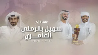 في رفيق له غلا مسفر السندوانه مهداة إلى سهيل بالرملي العامري حصريا 2023 