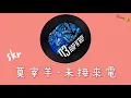 [Yun]👑 莫宰羊-未接來電（歌詞版）