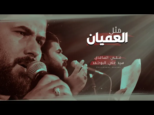 ⁣مثل العميان | الملا علي الساعدي