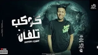 مهرجان كوكب تلفان   محمد بسكوت   توزيع ماندو العالمي   ترند تيك توك جديد دندنها