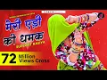 Download Lagu मेरी एड़ी की धमक डोडो रिज्यो रसिया || Meri Eadi Ki Dhamak || Gurjar Rasiya 2018 Bhavar khatana