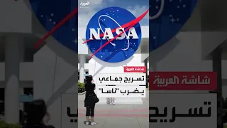 وكالة الفضاء الأميركية ناسا تستغني عن قرابة 4 آلاف موظف 