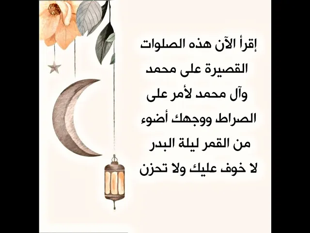 ⁣إقرأ هذه الصلوات الآن لتمر على الصراط ووجهك أضوء من القمر لا خوف عليك ولا تحزن