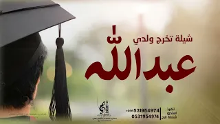 شيلة تخرج باسم عبدالله حماسية    شيلة تخرج ولدي عبدالله   شيلة تخرج       دندنها