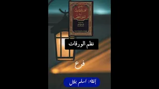 متن نظم الورقات للعمريطي فرع 