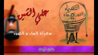 علي الشين معركة الماء و الضوء 