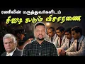 Lagu ரணில் கைதான வழக்கு - மருத்துவர்களிடம் சிஐடி கடும் விசாரணை 😳 யாழில் 10 கோடிரூபா களவு | TAMIL ADIYAN |