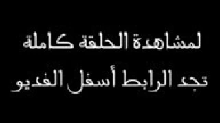 مسلسل كلبش الحلقة 6 السادسة امير كرارة YouTube 