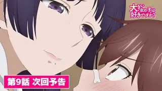 YouTube影片, 內容是這樣高大的女孩子你喜歡嗎？ 的 第 9 話預告
