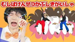 むしばけんせつかぶしきがいしゃ【どこでもジャンボリー！】おかあさんといっしょ 童謡