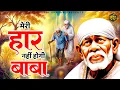 Download Lagu मेरी हार नहीं होगी बाबा | Haar Nahi Hogi Baba | Shree Sai Bhajan | Sai Bhajan | Sirdi Bhajan 2025