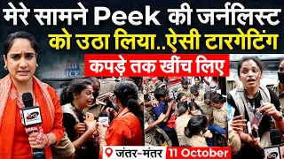 Jantar Mantar 2.0 : मेरे सामने Peek की जर्नलिस्ट को उठा लिया..ऐसी टारगेटिंग कपड़े तक खींच लिए