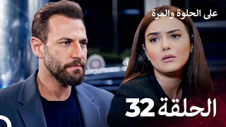 على الحلوة والمرة الحلقة 32 Ever After 