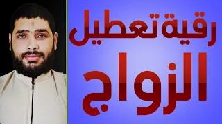 رقية لتعطيل الزواج باذن الله 