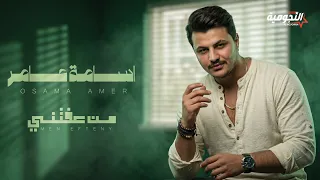 Osama Amer - Men Efteny | 2026 | اسامة عامر - من عفتني