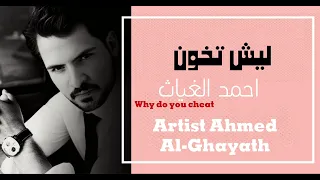 احمد الغياث   ليش تخون                                 دندنها