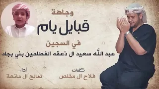 وجاهة يام في طلب العفو عن السجين عبدالله ال ذعفه البجادي كلمات فلاح ال مخلص اداء صالح ال مانعه 