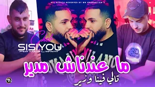 Cheb Sisiyou 2025 ماعندناش مدير تالي فينا وزير Avec Majid L Infinitiy Music Vidéo 