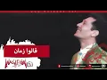 Aly El Haggar - Allo Zaman - علي الحجار - قالوا زمان