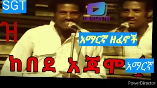 Ethiopianmusic ከበደ አጃሞ የአማርኛ ዘፈኖቹ ስብስብ Kebede Ajamo Amharimusic ዝ Part1 Samiguragewtube 2022 