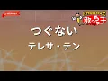 【ガイドなし】つぐない/テレサ・テン【カラオケ】
