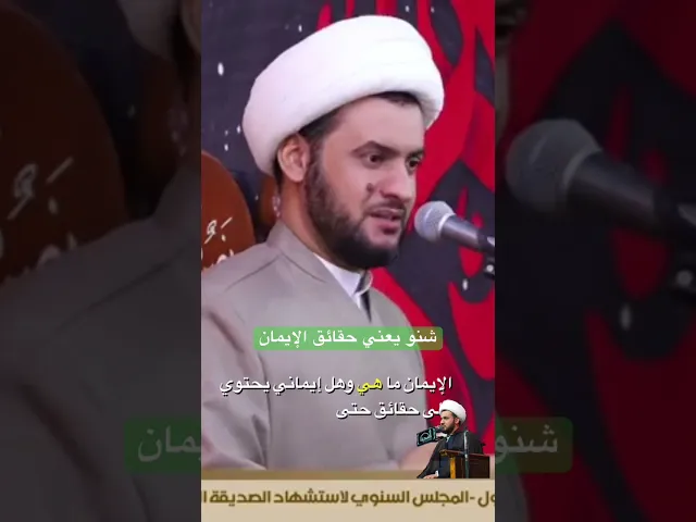 ⁣شنو حقائق الإيمان #الشيخ_سلام_العسكري