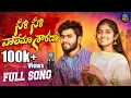Download Lagu SILI SILI VALEMA SHARADA FULL SONG||సిళిసిళి వలేమా శారదా||#Rangasinger||#Battusailaja||#MYSIOFFICIAL