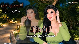 تلات دقايق   مكتوب عليا   أنا وحبيب العين   جديد وحصري يارا محمد      دندنها