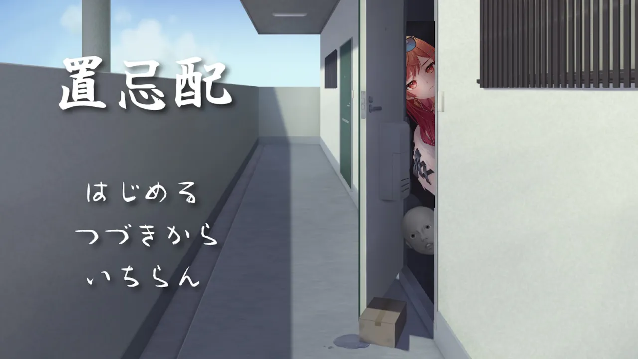 【置忌配】不気味な荷物、あなたは受け取りますか？【一条莉々華/hololive DEV IS ReGLOSS】