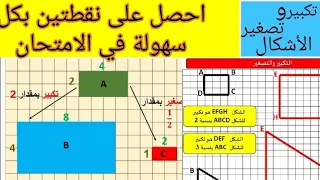 تكبير وتصغير الأشكال 