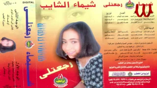                              شيماء الشايب   رجعتلي دندنها