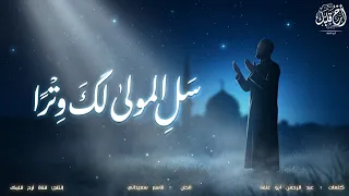 سل  لك المولى لك و ترا   قاسم سعيداني   بدون موسيقى   دندنها