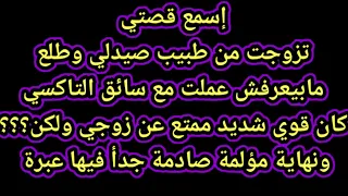 قصتي مع السائق وزوجي 