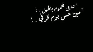 حالات واتس شاشه سوداء فاجره حمو الطيخا شايل هموم بالهبل مين حس يوم قرفي 