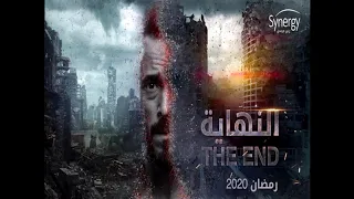 مسلسل النهاية الحلقة التاسعة 9 مسربة شاهد قبل الحذف 