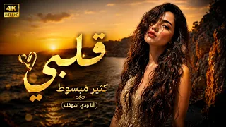 أنا ودي أشوفك      قلبي كثير مبسوط   أجمل أغنية كردية               دندنها
