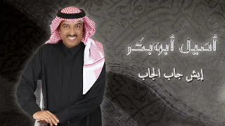 Aseel Abo Baker Esh Jab Aljab Lyrics Video 2025 أصيل أبو بكر إيش جاب الجاب 